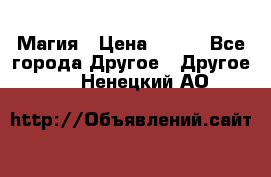 Магия › Цена ­ 500 - Все города Другое » Другое   . Ненецкий АО